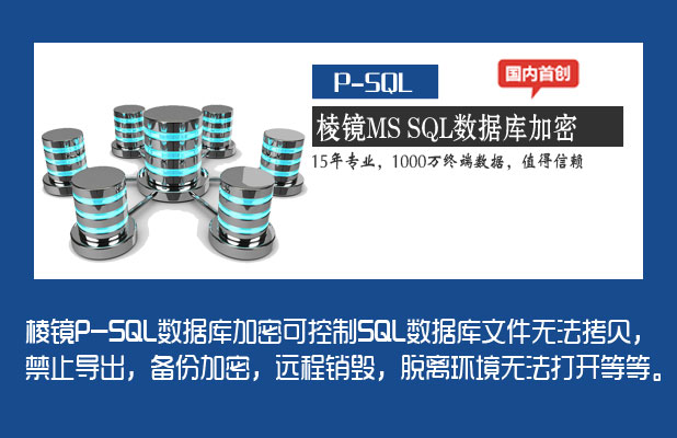 MSSQL数据库加密