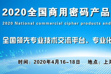 受邀参加2020上海国际商用密码展览会